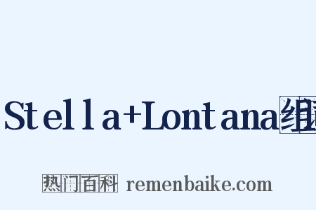Stella+Lontana组词是什么意思的图片